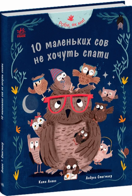 Роби, як ми! 10 маленьких сов не хочуть спати — Дитяча проза