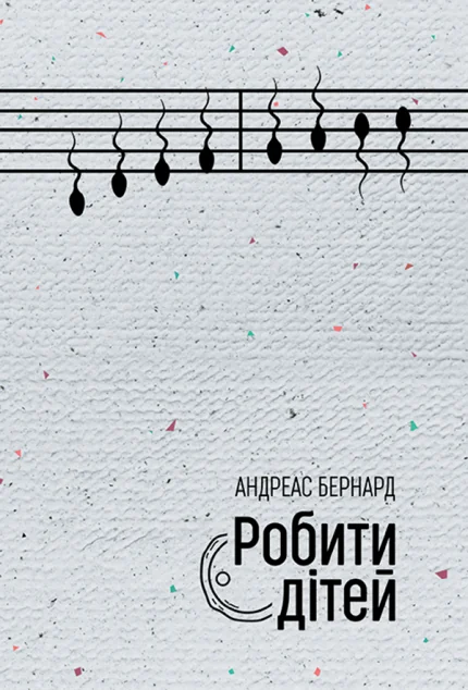 Робити дітей — Видавництво 21