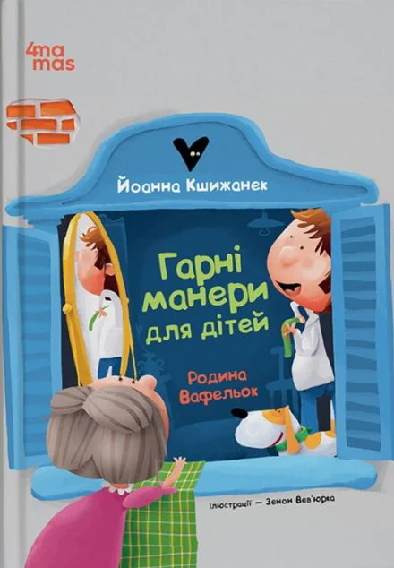 Родина Вафельок. Гарні манери для дітей — Дитяча проза