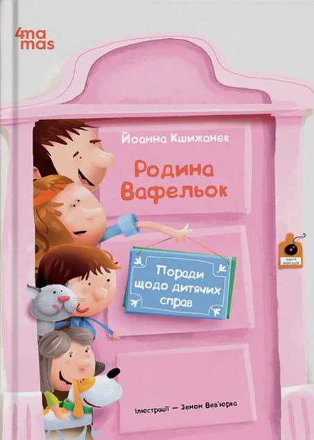 Родина Вафельок. Поради щодо дитячих справ — Дитяча проза