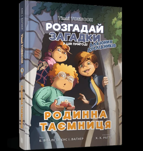 Родинна таємниця — Книги-іграшки