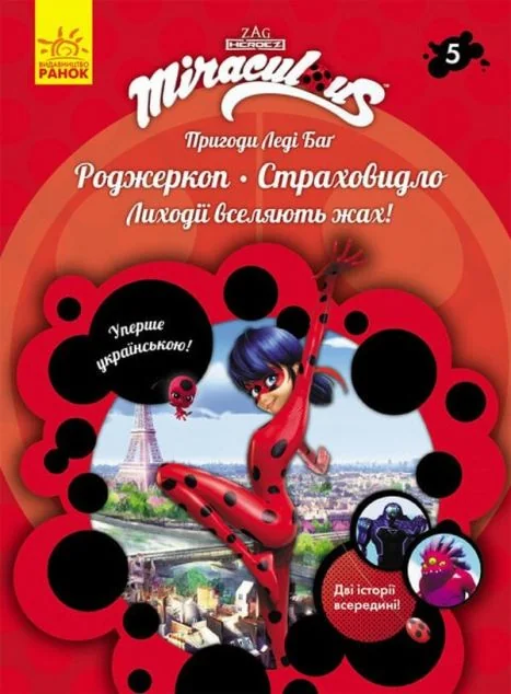 Роджеркоп і Страховидло