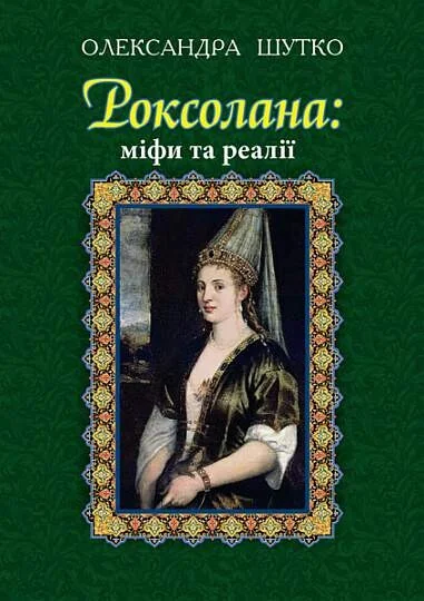Роксолана: міфи та реалії — Біографії та мемуари