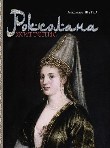 Роксолана. Життєпис — Біографії та мемуари