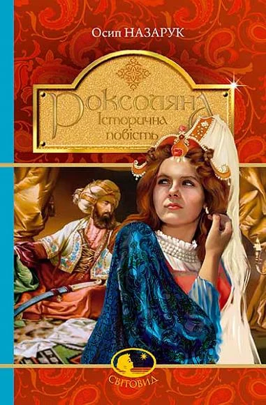 Роксоляна. Історична повість | купити книгу онлайн
