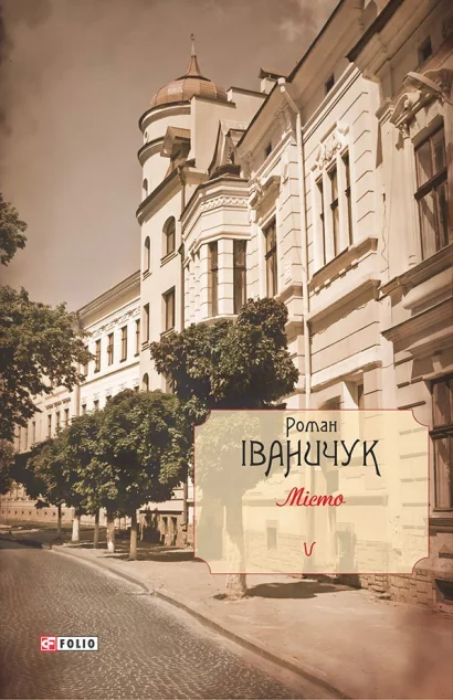 Місто — Сучасна українська проза