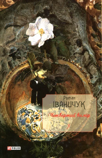 Четвертий вимір | купити книгу онлайн