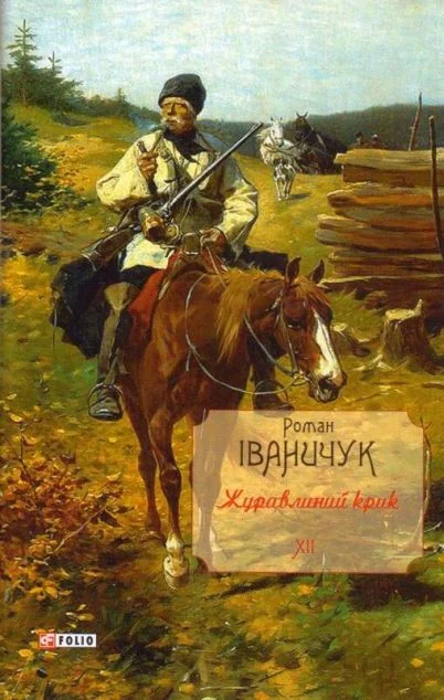 Журавлиний крик | купити книгу онлайн