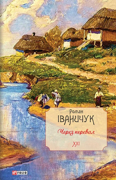 Через перевал | купити книгу онлайн