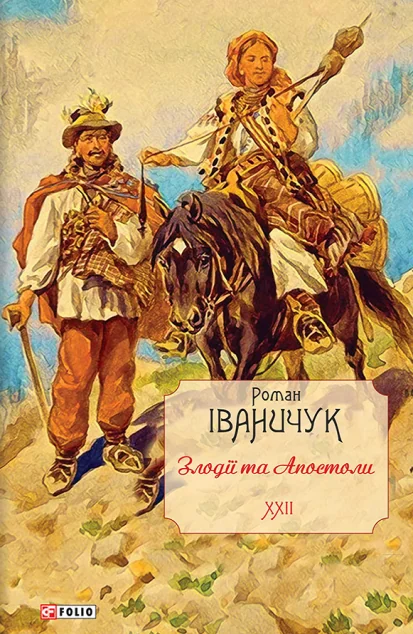 Злодії та Апостоли | купити книгу онлайн