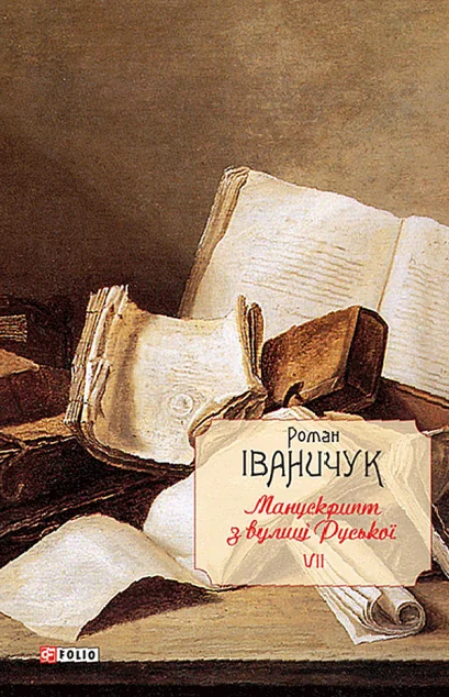 Манускрипт з вулиці Руської | купити книгу онлайн