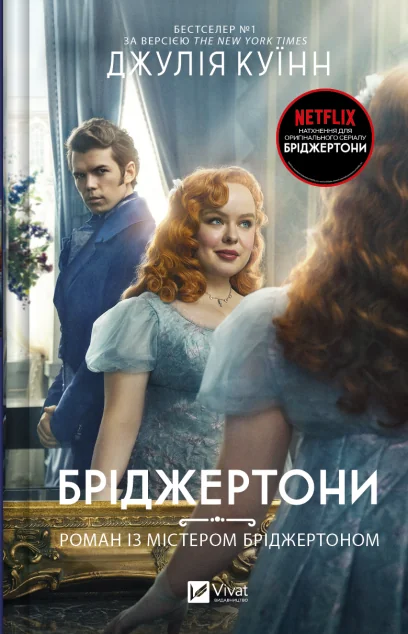 Роман із містером Бріджертоном — Джулія Куїнн