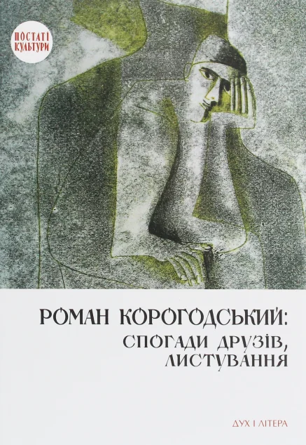 Роман Корогодський: спогади друзів, листування | купити книгу онлайн