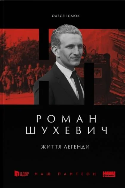 Роман Шухевич. Життя легенди — Олеся Ісаюк