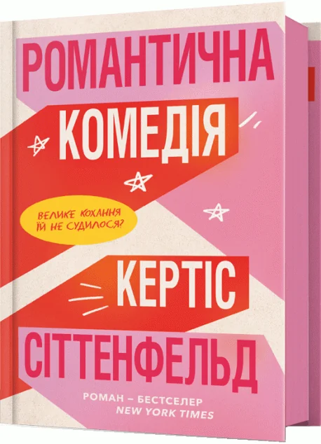 Романтична комедія — Сучасна зарубіжна проза