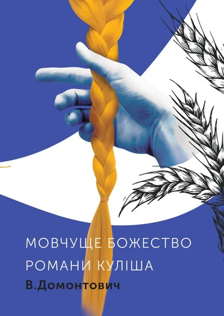 Романи Куліша. Мовчуще Божество — Класична українська проза