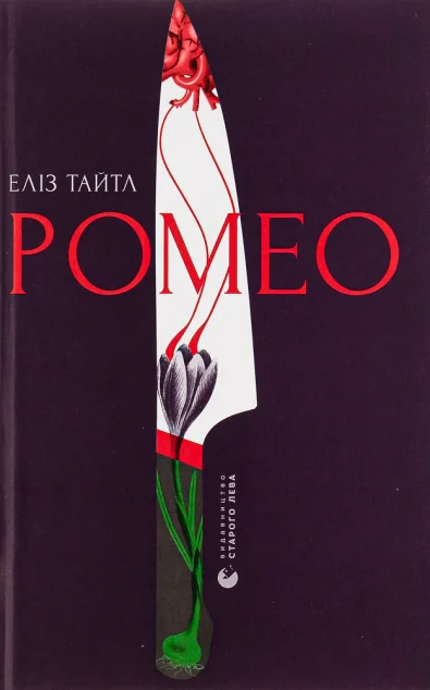 Ромео | купити книгу онлайн