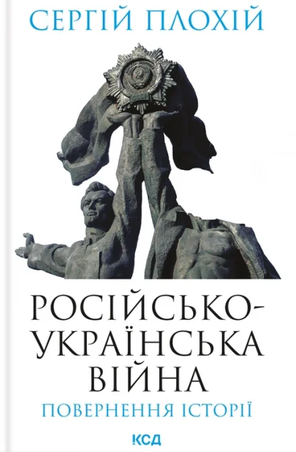 Російсько-українська війна: повернення історії — Історія та культура України
