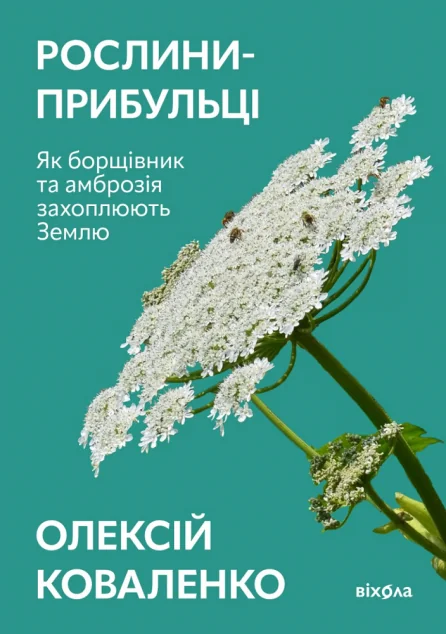 Рослини-прибульці — Олексій Коваленко