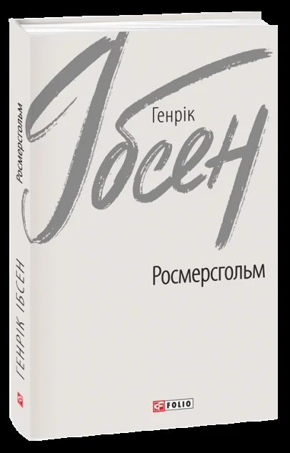 Росмерсгольм — Класичні п'єси