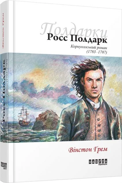 Росс Полдарк. Корнуоллський роман — Класична зарубіжна проза