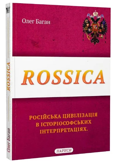 Rossica. Російська цивілізація в історіософських інтерпретаціях — Олег Баган