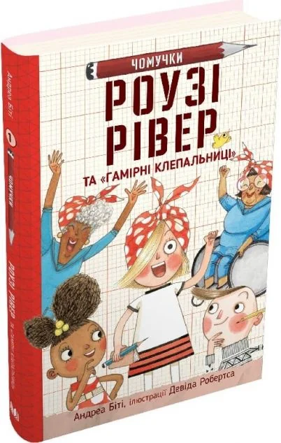 Роузі Рівер та «Гамірні клепальниці» — Андреа Біті