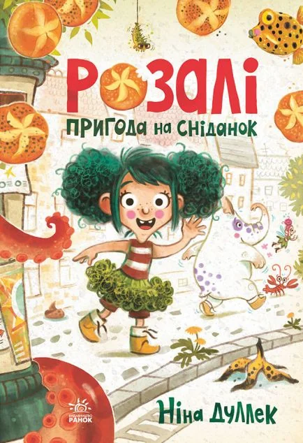 Розалі. Пригода на сніданок — Дитяча проза