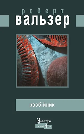 Розбійник — Класична зарубіжна проза