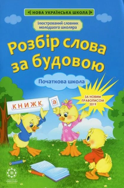 Розбір слова за будовою. 1-4 класи — Підготовка до школи