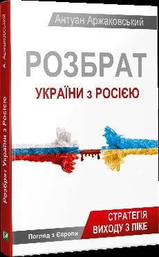 Розбрат України з Росiєю — Публіцистика та документалістика