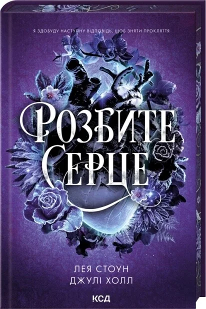 Розбите серце — Роментезі