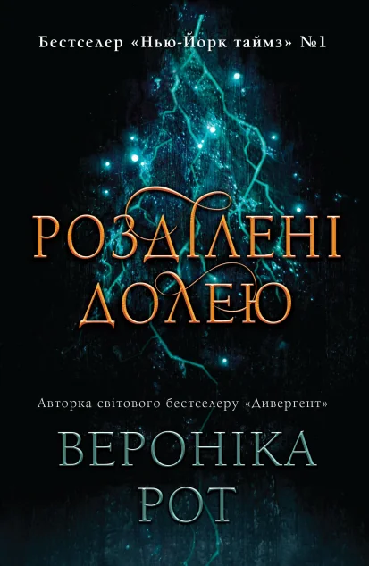 Розділені долею — Зарубіжне фентезі
