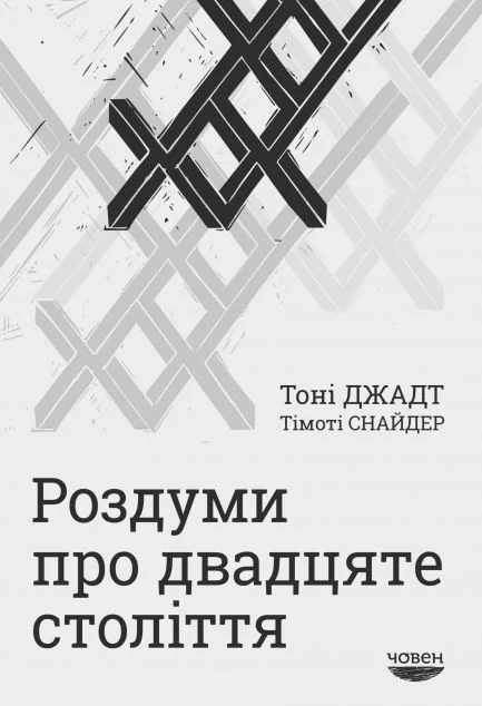 Роздуми про двадцяте століття — Біографії та мемуари