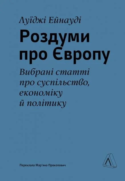 Роздуми про Європу — Суспільство та політика