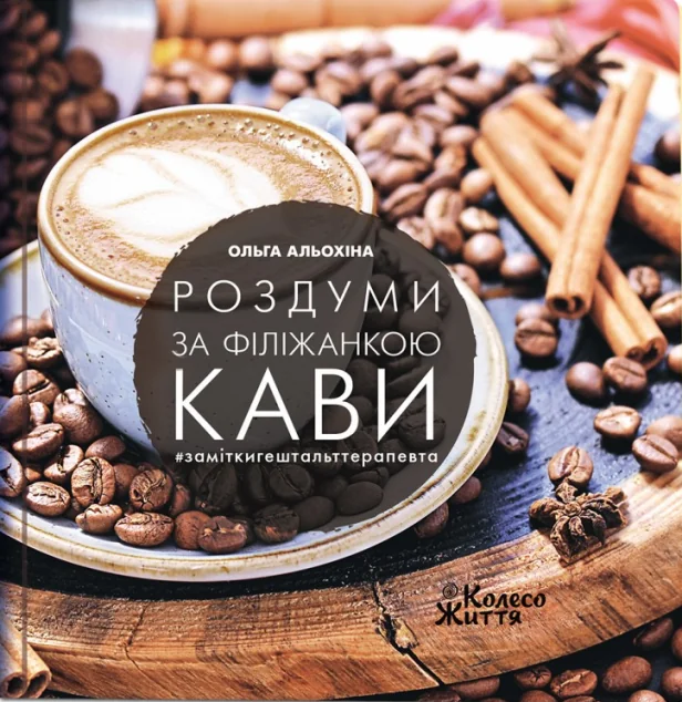 Роздуми з філіжанкою кави. #заміткигештальттерапевта — Саморозвиток та мотивація