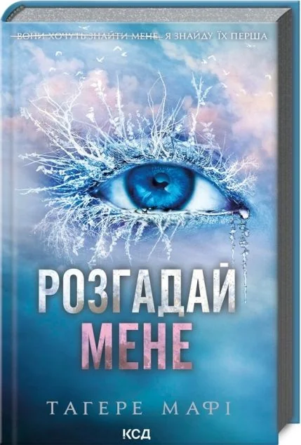 Розгадай мене