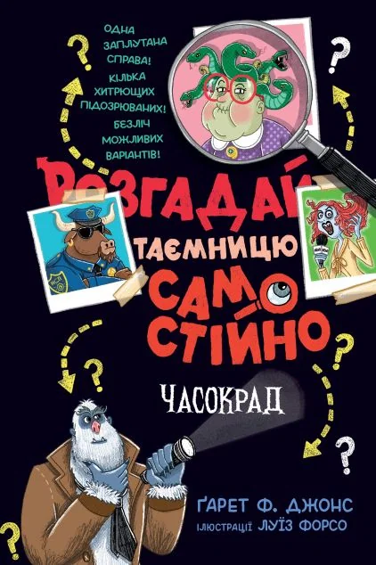 Розгадай таємницю самостійно. Часокрад — Книги-іграшки