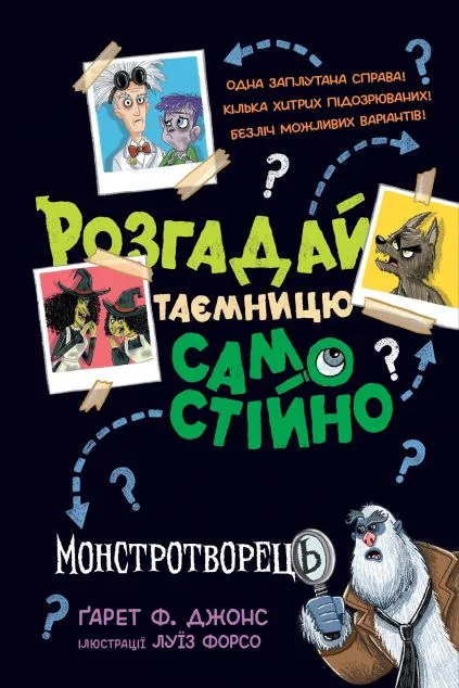 Розгадай таємницю самостійно. Монстротворець — Книги-іграшки