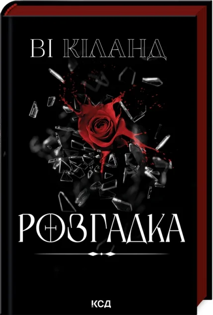 Розгадка — Ві Кіланд