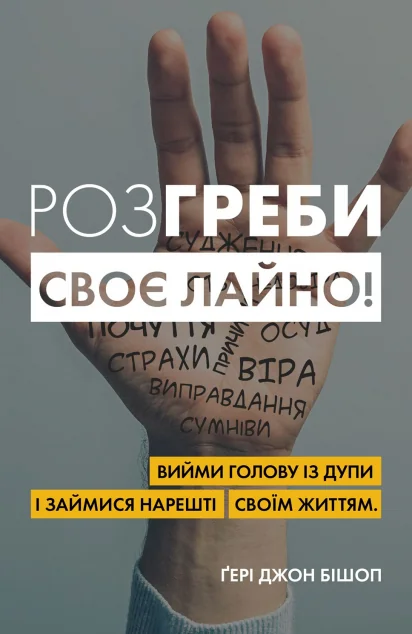 Розгреби своє лайно! — Stone Publishing