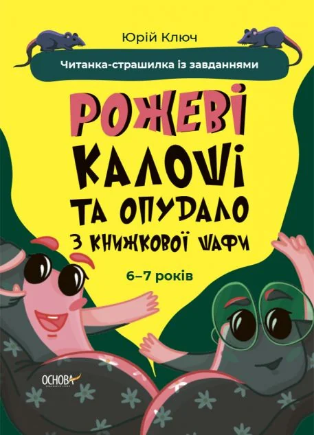 Рожеві калоші та опудало з книжкової шафи. Читанка-страшилка із завданнями. 6-7 років — Основа