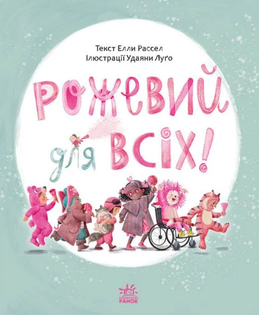 Рожевий для всіх — Казки
