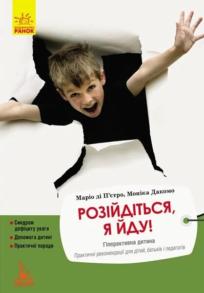 Розійдіться, я йду! Гіперактивна дитина — Педагогіка