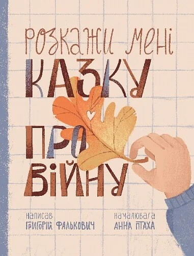 Розкажи мені казку про війну — Дитячі вірші