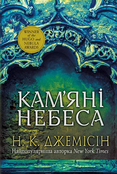 Кам’яні небеса — Зарубіжне фентезі