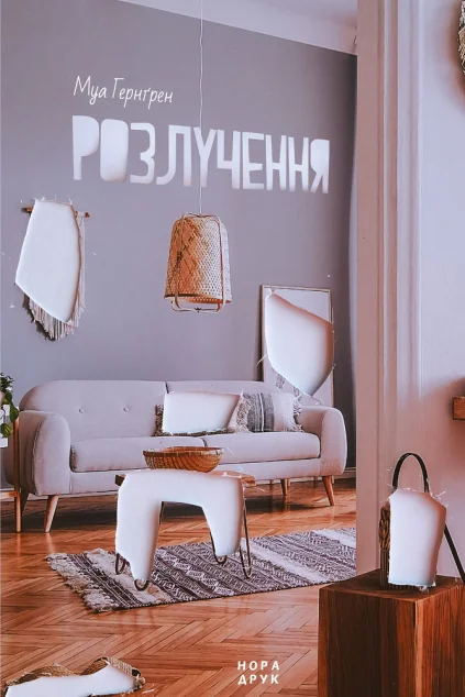 Розлучення — Сучасна зарубіжна проза