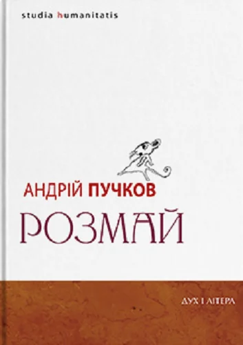 Розмай — Андрій Пучков