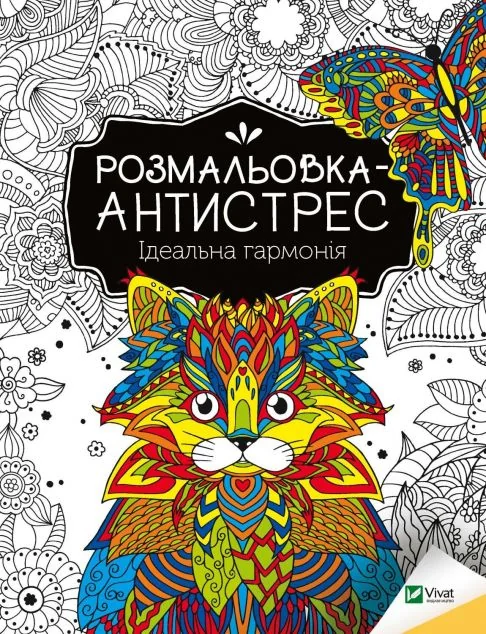Розмальовка-антистрес. Ідеальна гармонія | купити книгу онлайн