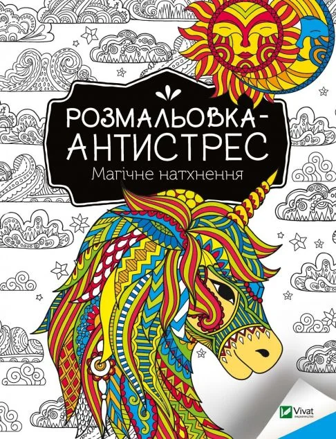 Розмальовка-антистрес. Магічне натхнення | купити книгу онлайн